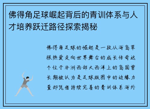 佛得角足球崛起背后的青训体系与人才培养跃迁路径探索揭秘