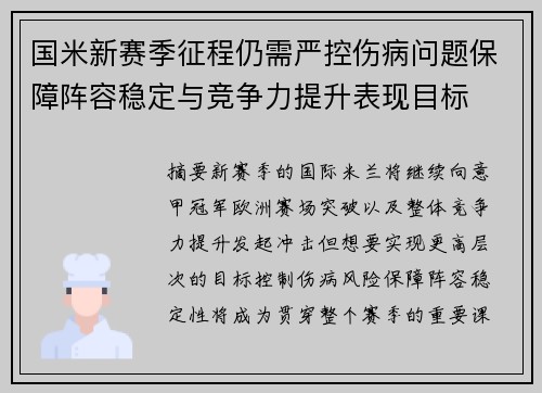 国米新赛季征程仍需严控伤病问题保障阵容稳定与竞争力提升表现目标 国米新赛季征程仍需严控伤病问题保障阵容稳定与竞争力提升表现目标