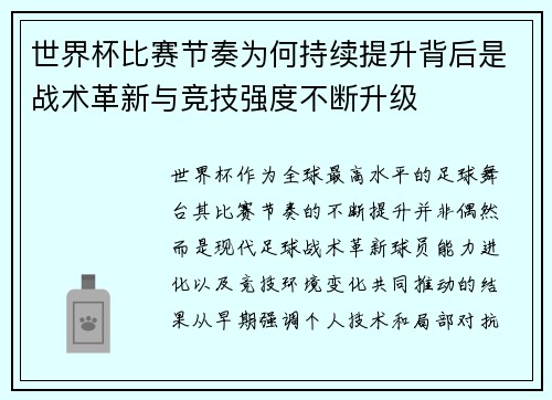 世界杯比赛节奏为何持续提升背后是战术革新与竞技强度不断升级 世界杯比赛节奏为何持续提升背后是战术革新与竞技强度不断升级